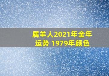 属羊人2021年全年运势 1979年颜色